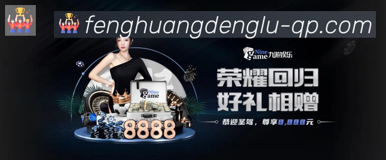 凤凰彩票登录入口荣誉