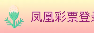 凤凰彩票登录入口 Logo